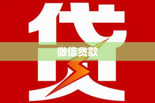 平鲁微信贷款