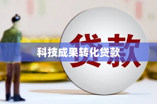 平鲁科技成果转化贷款