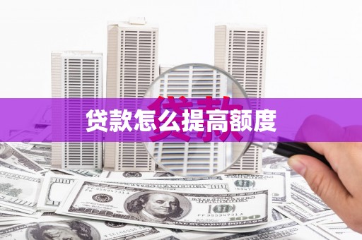 平鲁贷款怎么提高额度