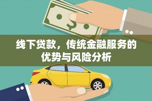 平鲁线下贷款，传统金融服务的优势与风险分析