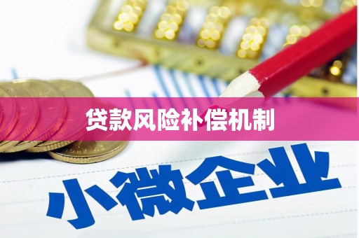 平鲁贷款风险补偿机制