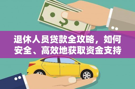 平鲁退休人员贷款全攻略，如何安全、高效地获取资金支持