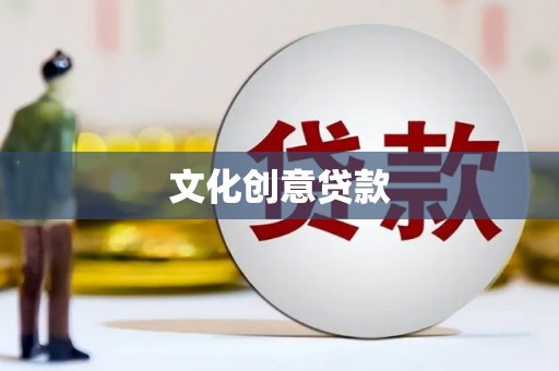 平鲁文化创意贷款