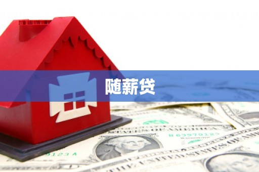 平鲁随薪贷
