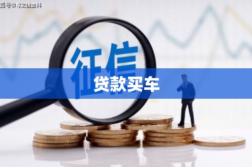 平鲁贷款买车