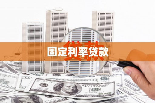 平鲁固定利率贷款
