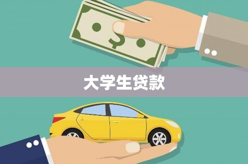 平鲁大学生贷款