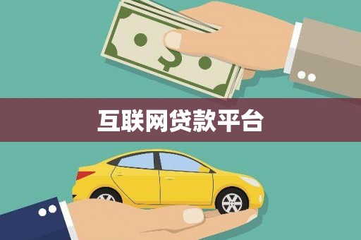 平鲁互联网贷款平台
