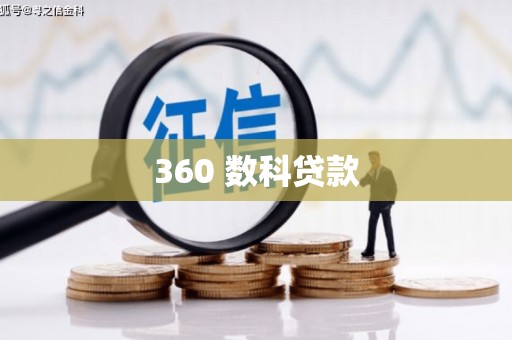 平鲁360 数科贷款