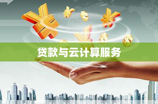 平鲁贷款与云计算服务