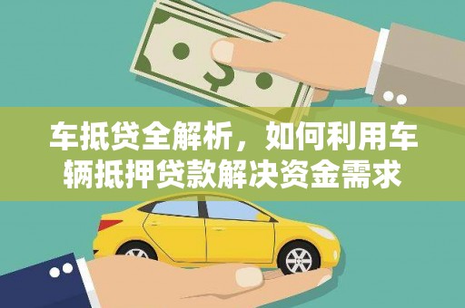 平鲁车抵贷全解析，如何利用车辆抵押贷款解决资金需求