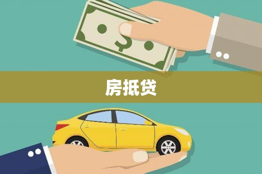 平鲁房抵贷