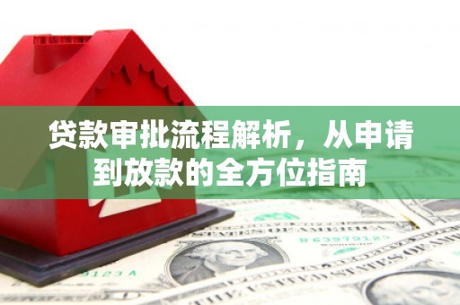 平鲁贷款审批流程解析，从申请到放款的全方位指南
