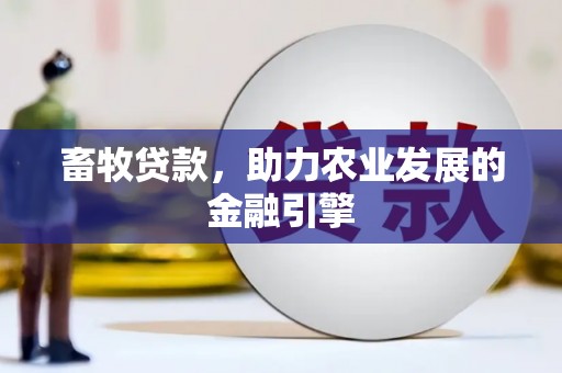 平鲁畜牧贷款，助力农业发展的金融引擎