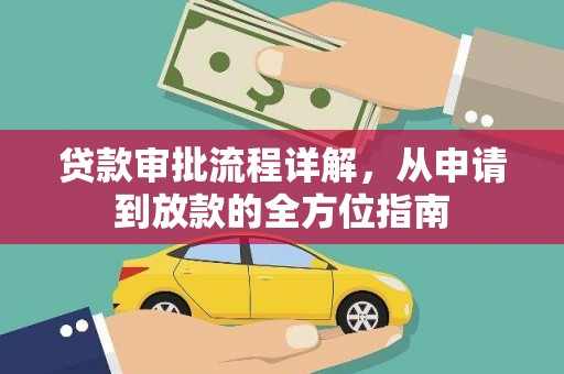 平鲁贷款审批流程详解，从申请到放款的全方位指南