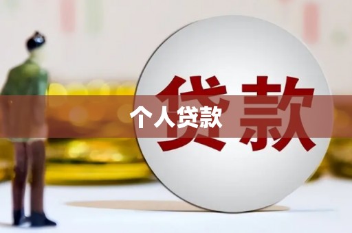 平鲁个人贷款