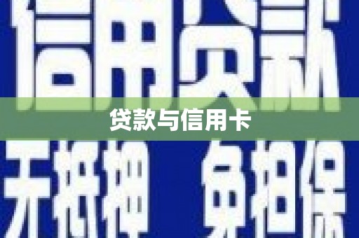 平鲁贷款与信用卡