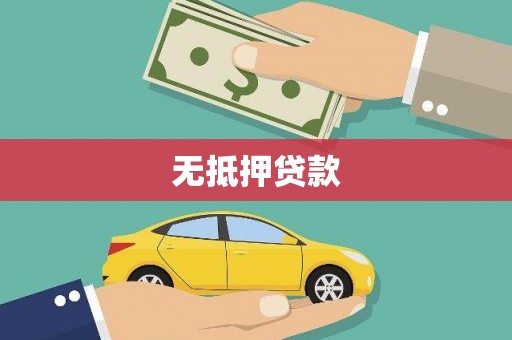 平鲁无抵押贷款