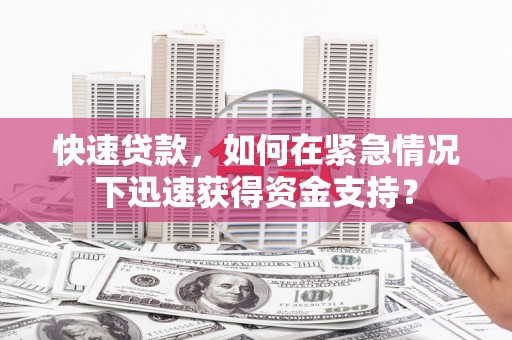 平鲁快速贷款，如何在紧急情况下迅速获得资金支持？