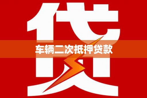 平鲁车辆二次抵押贷款