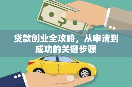 平鲁贷款创业全攻略，从申请到成功的关键步骤