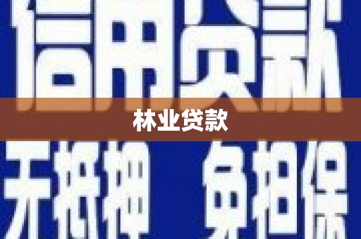 平鲁林业贷款