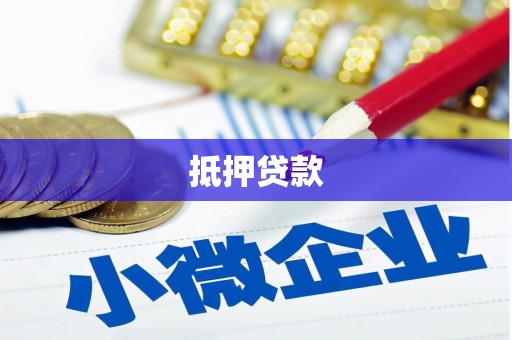 平鲁抵押贷款