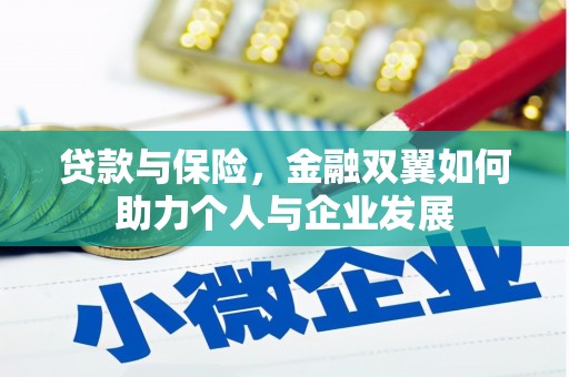 平鲁贷款与保险，金融双翼如何助力个人与企业发展