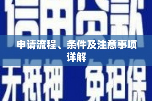 平鲁申请流程、条件及注意事项详解