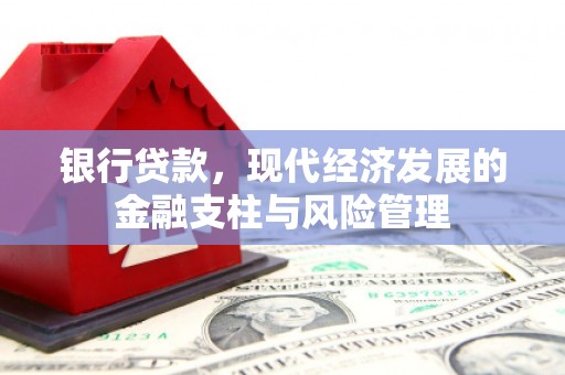 平鲁银行贷款，现代经济发展的金融支柱与风险管理