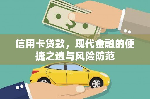 平鲁信用卡贷款，现代金融的便捷之选与风险防范