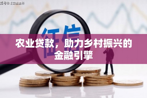平鲁农业贷款，助力乡村振兴的金融引擎