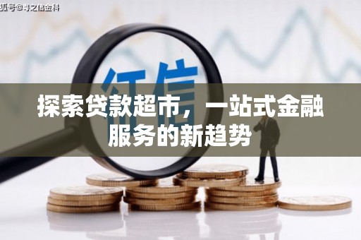 平鲁探索贷款超市，一站式金融服务的新趋势