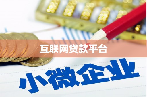 平鲁互联网贷款平台