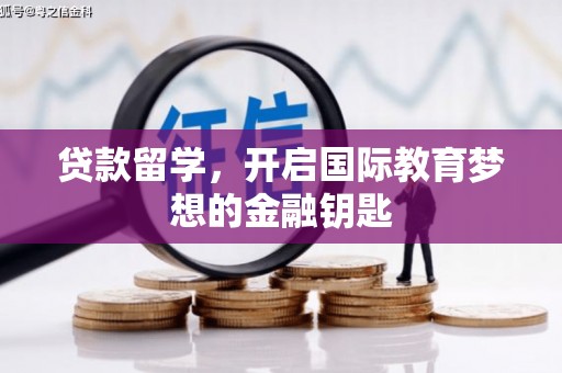 平鲁贷款留学，开启国际教育梦想的金融钥匙