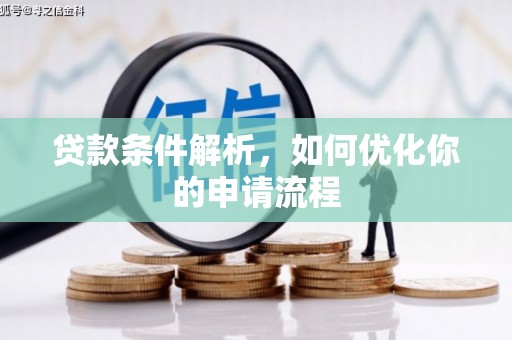 平鲁贷款条件解析，如何优化你的申请流程