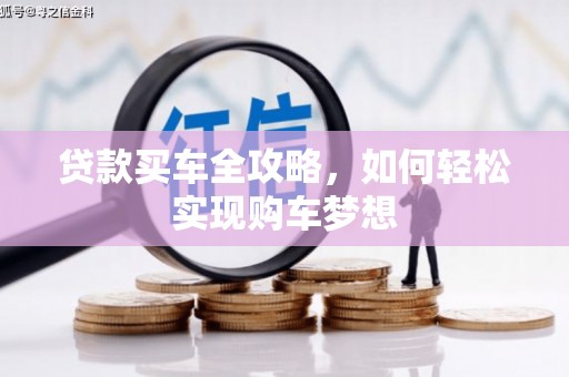 平鲁贷款买车全攻略，如何轻松实现购车梦想