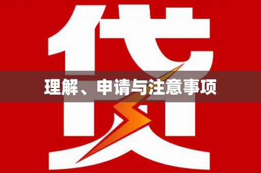 平鲁理解、申请与注意事项