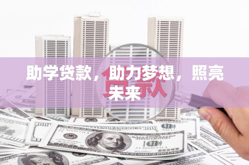 平鲁助学贷款，助力梦想，照亮未来