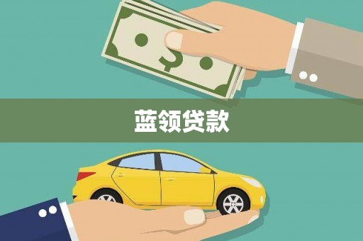 平鲁蓝领贷款