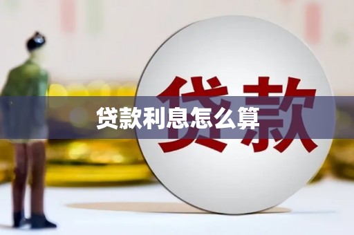 平鲁贷款利息怎么算