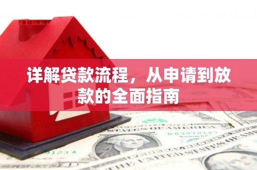 平鲁详解贷款流程，从申请到放款的全面指南
