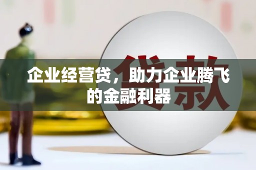 平鲁企业经营贷，助力企业腾飞的金融利器