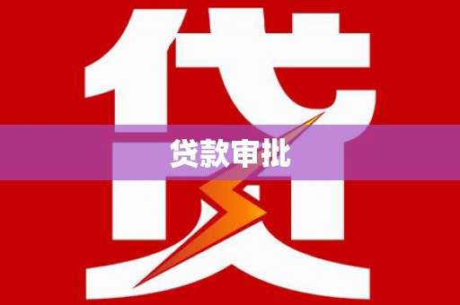 平鲁贷款审批