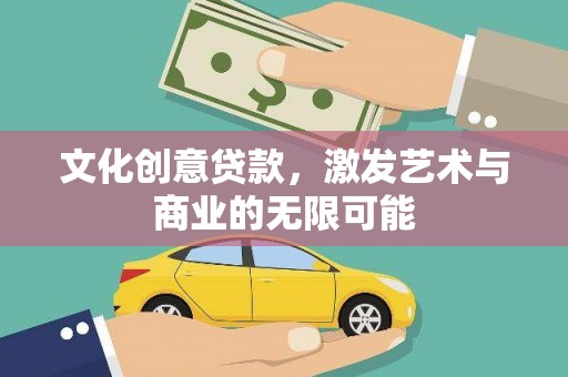 平鲁文化创意贷款，激发艺术与商业的无限可能