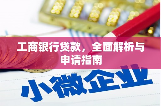 平鲁工商银行贷款，全面解析与申请指南