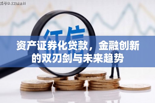 平鲁资产证券化贷款，金融创新的双刃剑与未来趋势