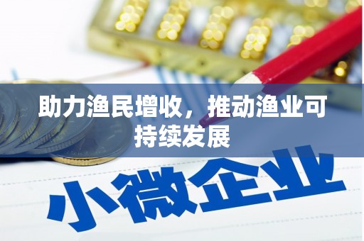 平鲁助力渔民增收，推动渔业可持续发展