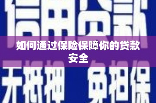 平鲁如何通过保险保障你的贷款安全