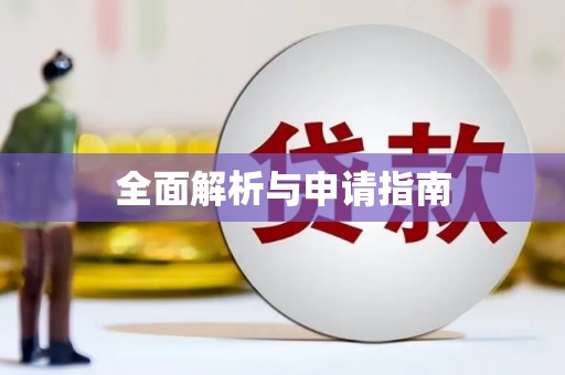 平鲁全面解析与申请指南